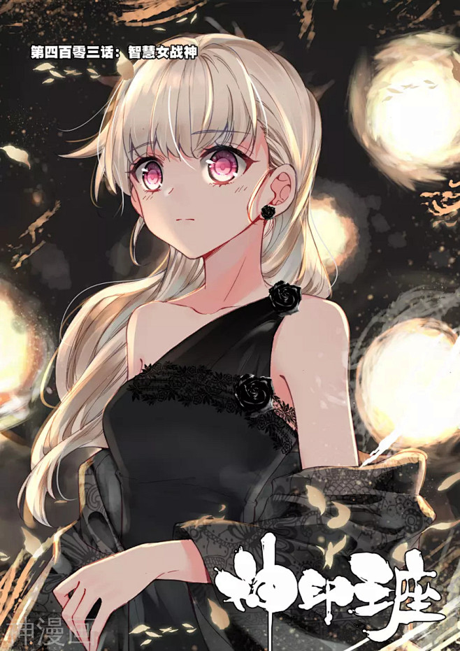 神印王座403话智慧女战神神印王座漫画403话智慧女战神神印王座403回