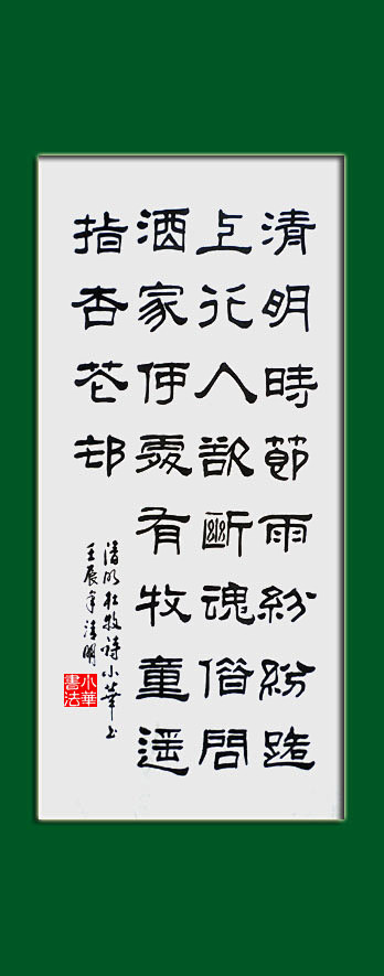 15:39:25闽都小华书法 杜牧《清明》字体ebibpzit同采自www