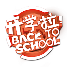 深林麋鹿采集到字体设计