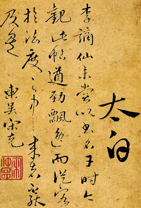 烦恼之多少-2016-10-15 13:59:32说:宋克草书李白吧9喜欢书法艺术上海