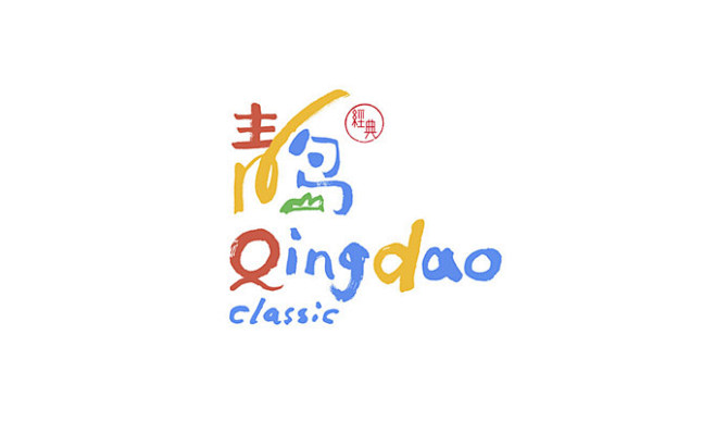 青岛城市旅游整体品牌青岛经典logo发布