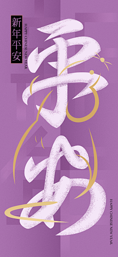 设设设及师采集到春节创意