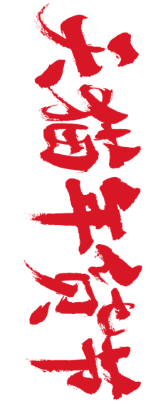 肥仔多多采集到字体