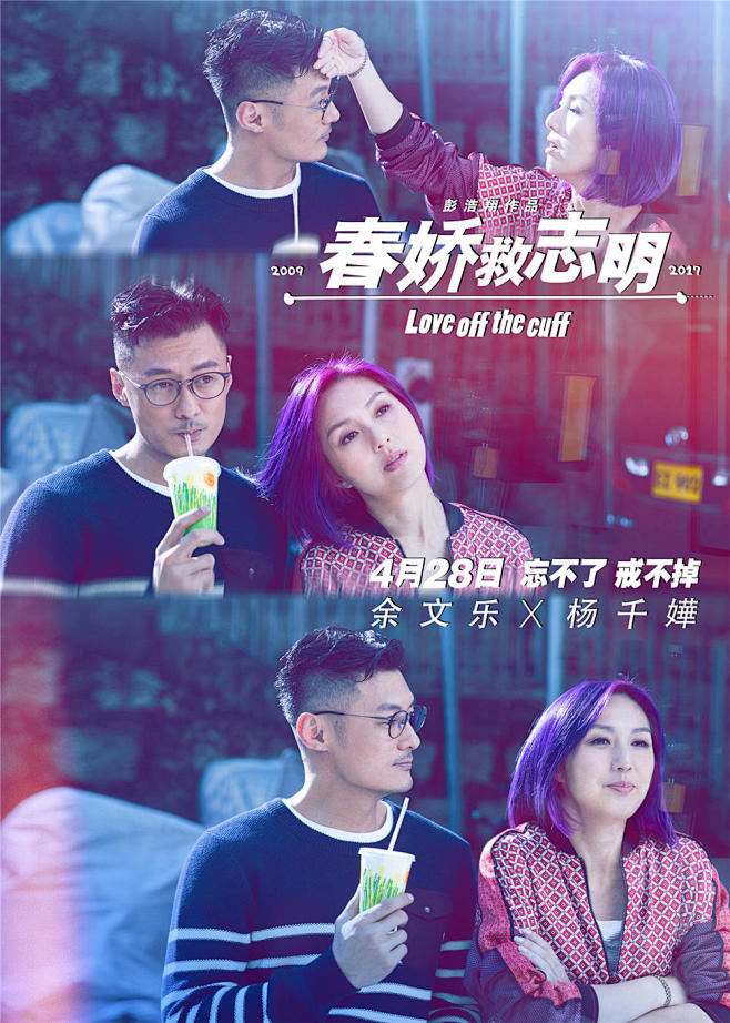 28《春娇救志明 love off the luff》正式海报 