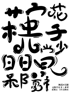 你有灵魂吗采集到字体