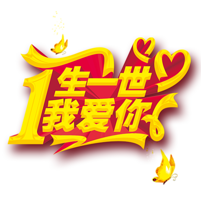 一生一世我爱你