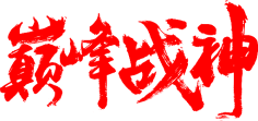 九娓采集到♡书法自设♡