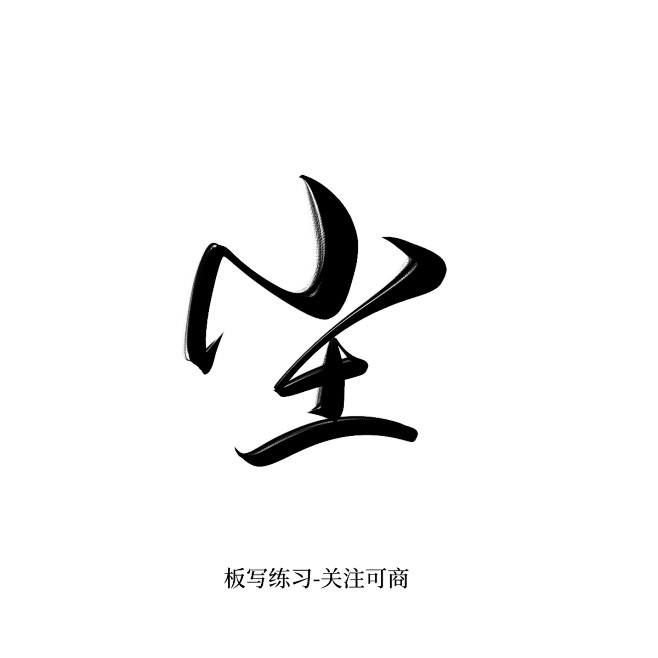 字素尘