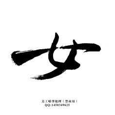 肥仔多多采集到字体