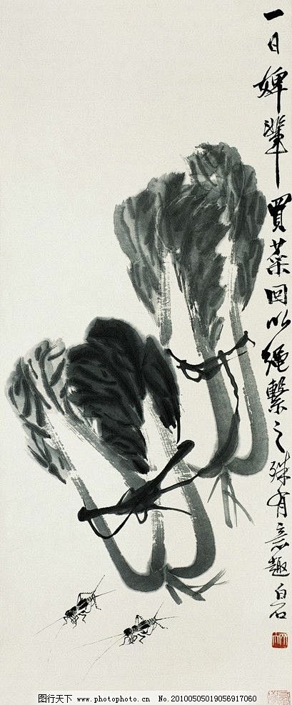 大白菜蔬菜蝗虫昆虫蚂蚱齐白石齐璜国画工笔画水墨画