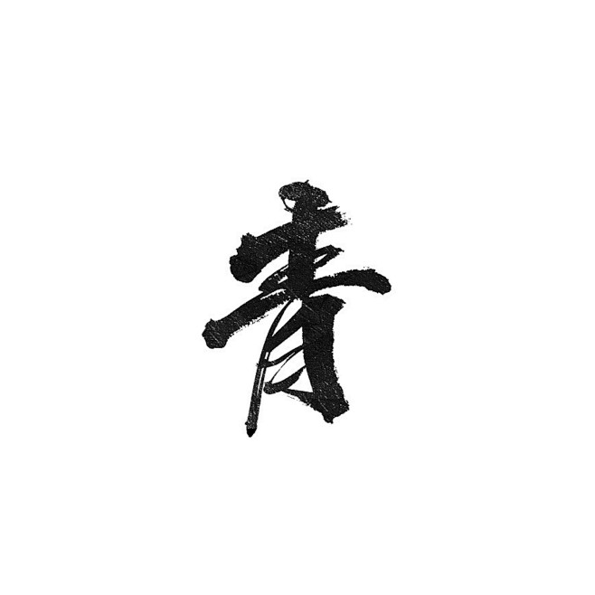 奚梓从妗甜转采于2020-07-10 06:39:45青字素/板写/毛笔奚梓该采集也