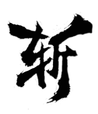 华兴传媒—徐骏采集到毛笔
