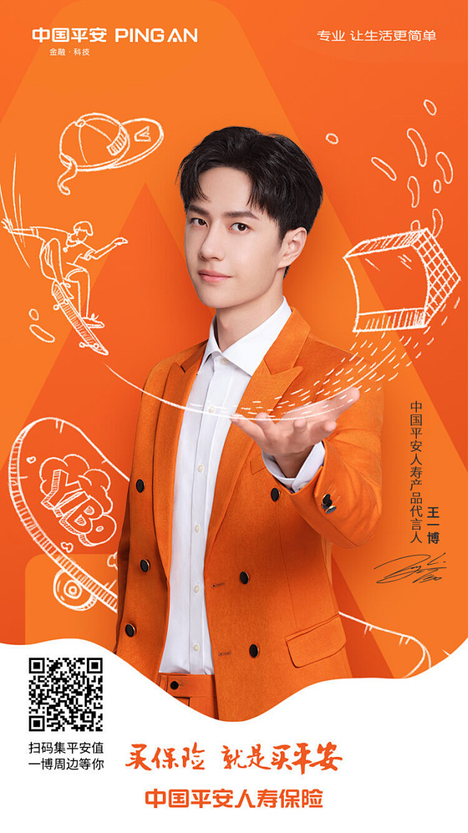 中国平安人寿产品代言人王一博