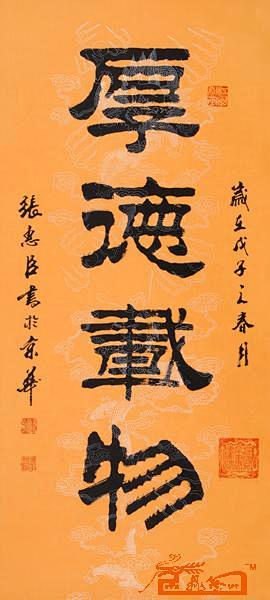 张惠臣书法