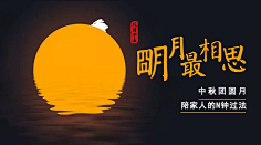 易图设计工具采集到中秋节
