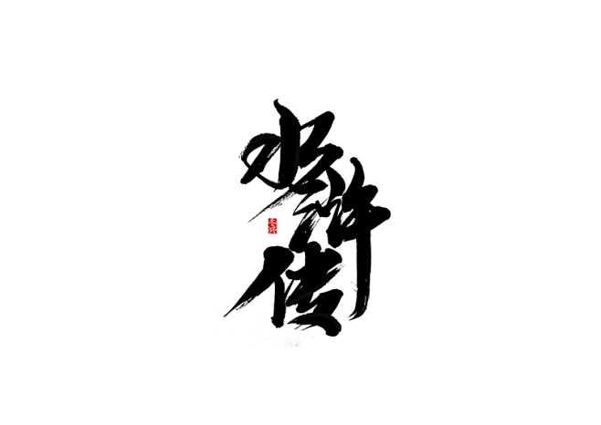 水浒传.jpg
