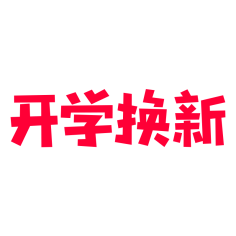浣熊干脆面采集到字体设计