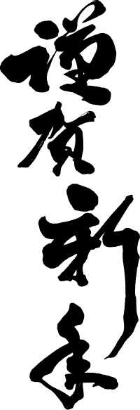 01造字书法造字 花瓣网 陪你做生活的设计师 文件供大家拼字使用 字体传奇网 中国首个字体品牌设计师交流网 福利贴放出来之前发的偏旁部首的png文件供大家拼字使用 字体传奇网 中国首个字体品牌设计师交流网