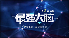 山村老师01采集到字体设计