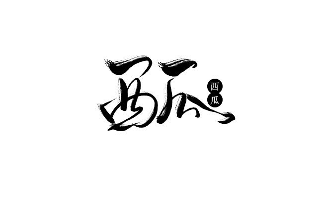 西瓜字素