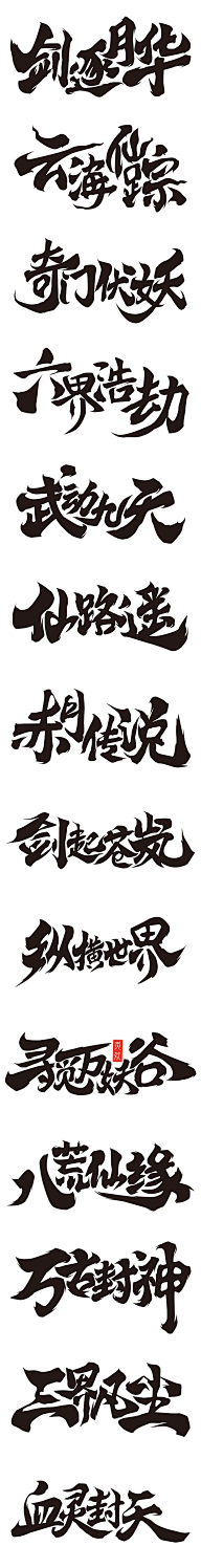 珝子鱼采集到字素