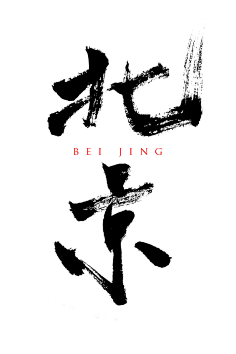 美盛优品李亚宁采集到字体