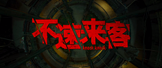 无风流不才子采集到电影片名截图