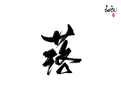咕噜咕噜安安变身采集到可商用字