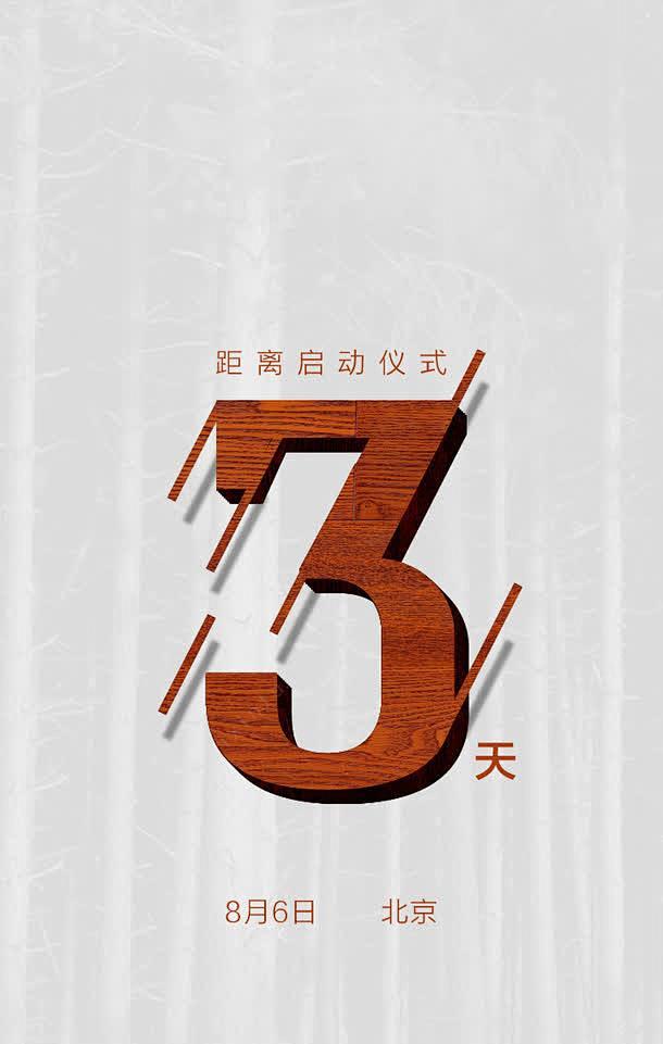 实木地板活动海报高清素材psd素材免费下载倒计时海报创意广告设计