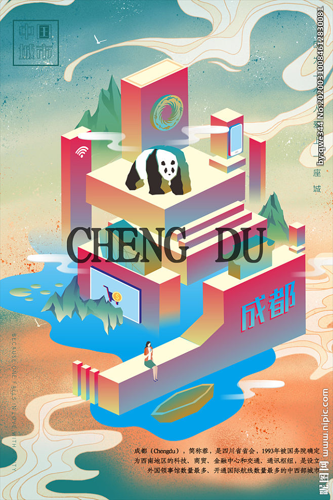 中国城市成都旅行海报
