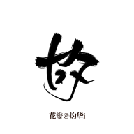 丫丫咿呀采集到字