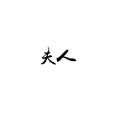 -苏陵澜采集到情侣头像储备啦啦啦