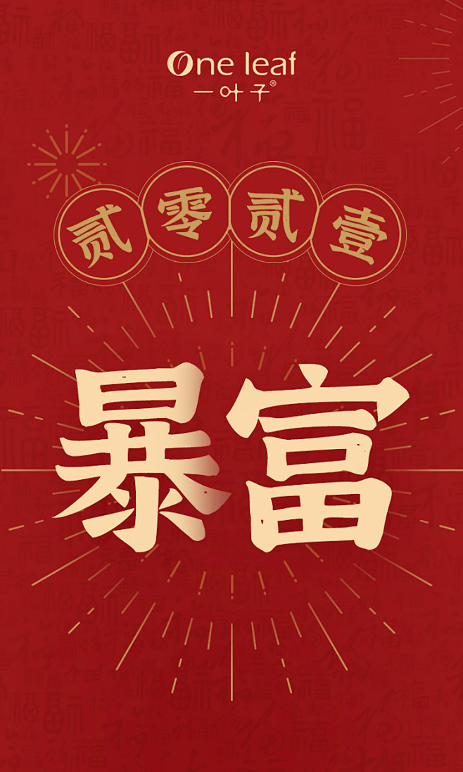 新年红包封面大红暴富2021