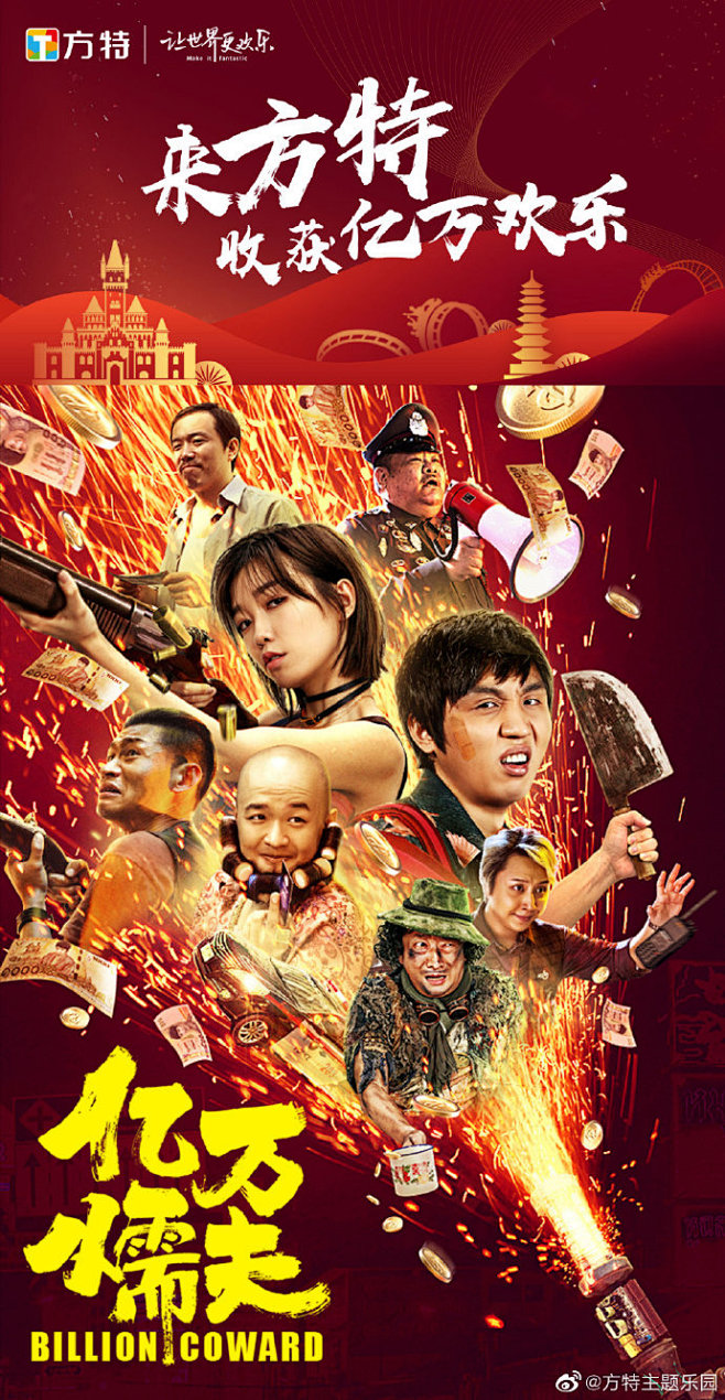 电影亿万懦夫看亿万懦夫游方特主题乐园收获亿万欢乐10月23日