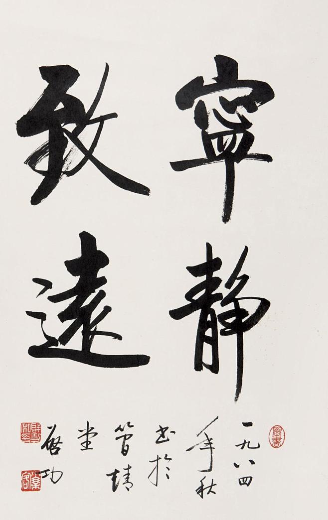 01:08:28启功 1984年作 行书"宁静致远" 立轴书法悠然92同采自