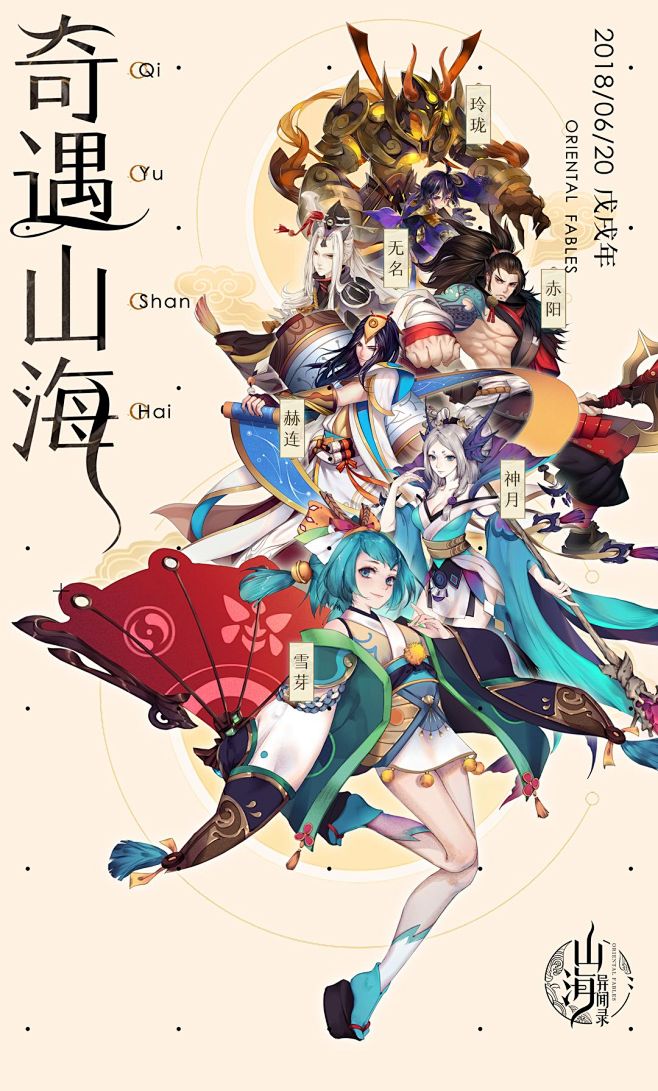 山海异闻录手游官网盖娅互娱自研3d国韵奇遇式手游