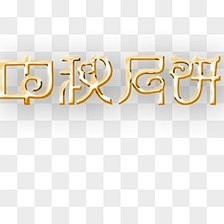 半世浮华月光倾采集到节日素材