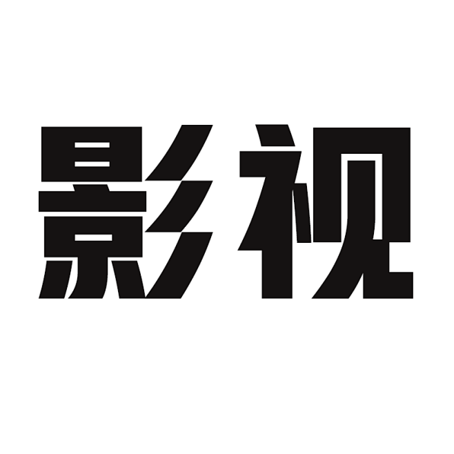 影视