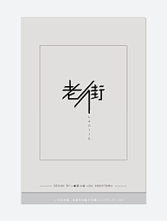 磬妍小妖原创画板采集到字体设计 海报设计 版式设计 广告设计 宣传单页 LOGO
