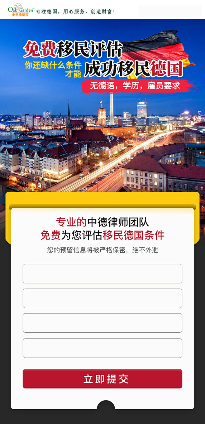 落地頁 h5頁面 互聯網廣告設計 表單移民落地頁(信息流)大福·該採集