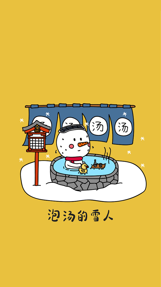 泡汤的雪人