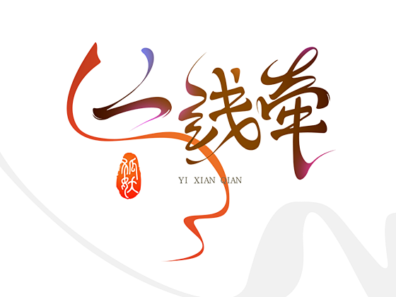 千里姻缘一线牵