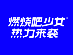 M_edit采集到字体设计