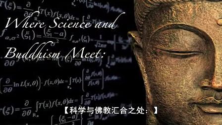 科學與佛教匯合之處