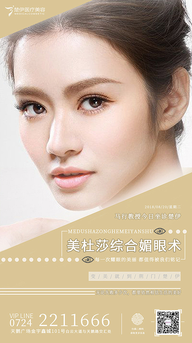 医美海报医美模特医美眼睛美杜莎综合媚眼术