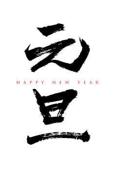鸡鸡复鸭鸭复鹅鹅采集到书法