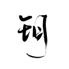 forenzo祖,字体,书法,毛笔,笔画,笔触,玥,月 ● 更多活动刷屏稿:https