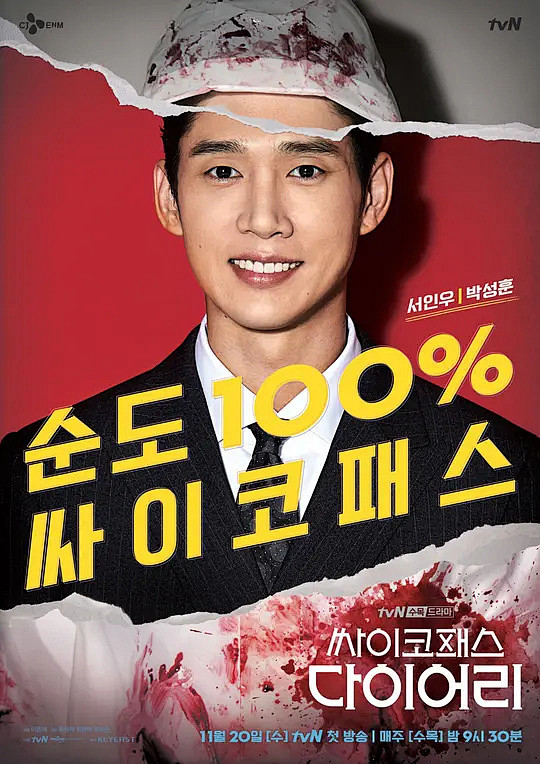 精神变态日记  海报