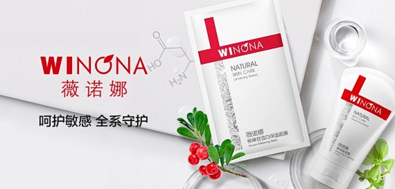 薇诺娜winona化妆品专场