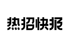 喧哗老男人采集到字体&细节